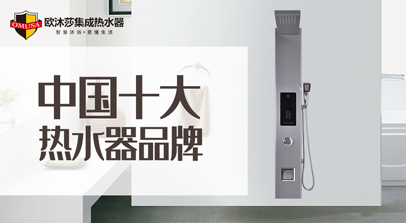 欧沐莎集成热水器实力斩获“中国十大品牌”荣誉称号 彰显硬核实力 欧沐莎集成热水器荣膺行业权威大奖(图1)