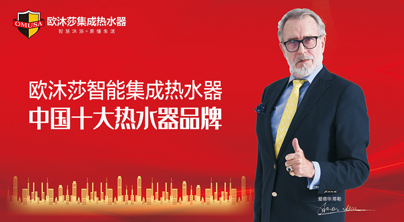 欧沐莎集成热水器实力斩获“中国十大品牌”荣誉称号 彰显硬核实力 欧沐莎集成热水器荣膺行业权威大奖(图2)